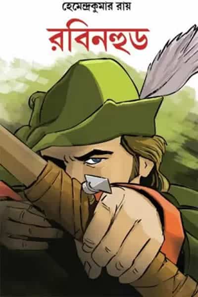 রবিন হুড