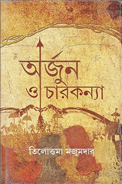 অর্জুন ও চারকন্যা