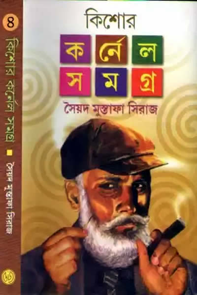 কিশোর কর্নেল সমগ্র ৪