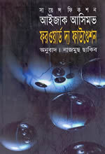 ফরওয়ার্ড দ্য ফাউণ্ডেশন