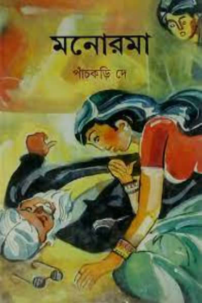 মনোরমা – পাঁচকড়ি দে
