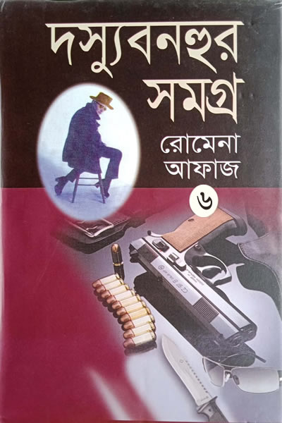 দস্যু বনহুর সমগ্র ৬