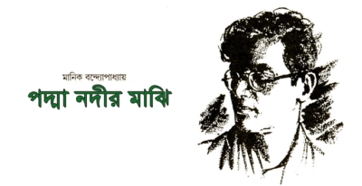 পদ্মা নদীর মাঝি – মানিক বন্দ্যোপাধ্যায়