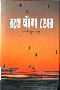 রক্তে আঁকা ভোর