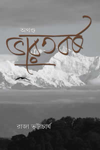 অখণ্ড ভারতবর্ষ