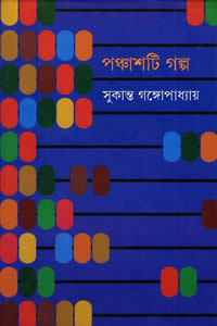 পঞ্চাশটি গল্প – সুকান্ত গঙ্গোপাধ্যায়