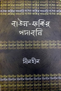 দীনহীন : বাউল-ফকির পদাবলি