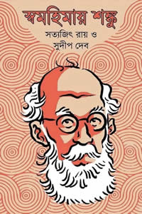 স্বমহিমায় শঙ্কু – সত্যজিৎ রায় ও সুদীপ দেব