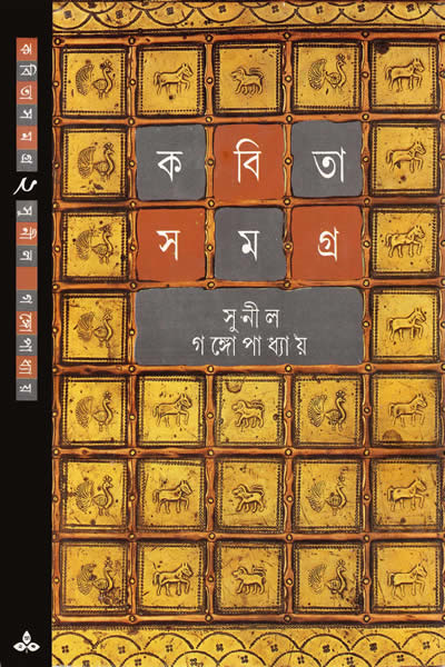 কবিতাসমগ্র ২