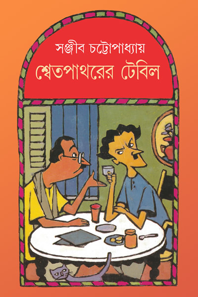 শ্বেতপাথরের টেবিল – সঞ্জীব চট্টোপাধ্যায়