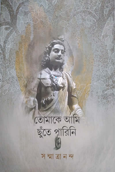 তোমাকে আমি ছুঁতে পারিনি