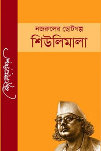 শিউলিমালা