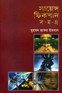 সায়েন্স ফিকশন সমগ্র ৪