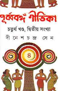 পুর্ব্ববঙ্গ গীতিকা (চতুর্থ খণ্ড, দ্বিতীয় সংখ্যা) – দীনেশচন্দ্র সেন সম্পাদিত