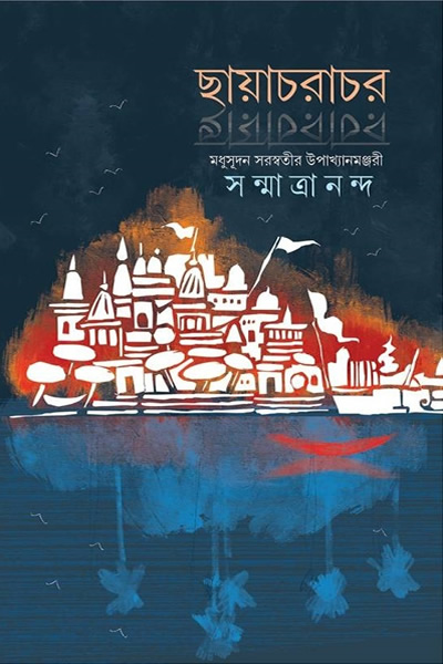 ছায়াচরাচর – সন্মাত্রানন্দ 