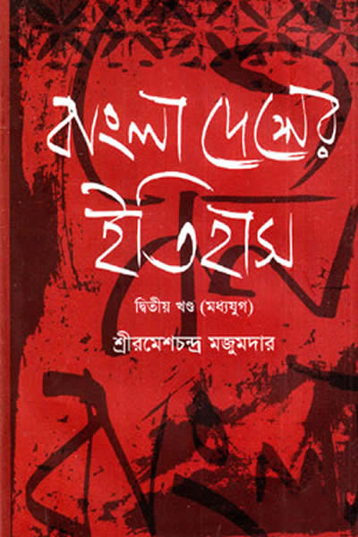 বাংলাদেশের ইতিহাস – ২য় খণ্ড (মধ্যযুগ)