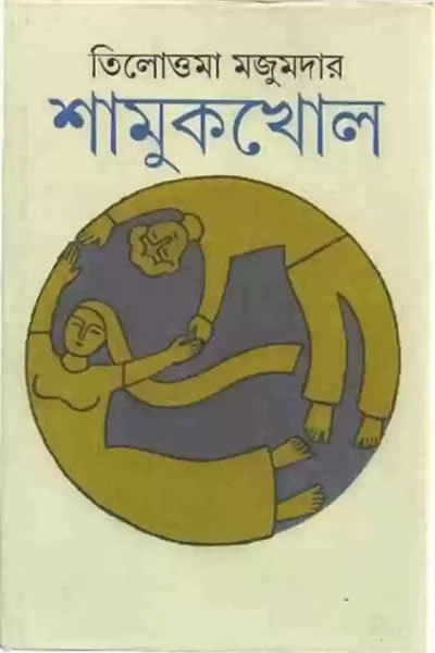 শামুকখোল