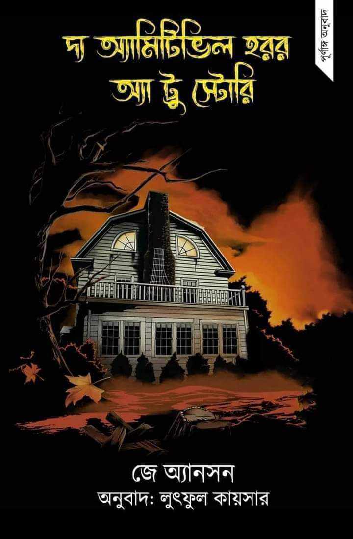 দ্য অ্যামিটিভিল হরর : অ্যা ট্রু স্টোরি