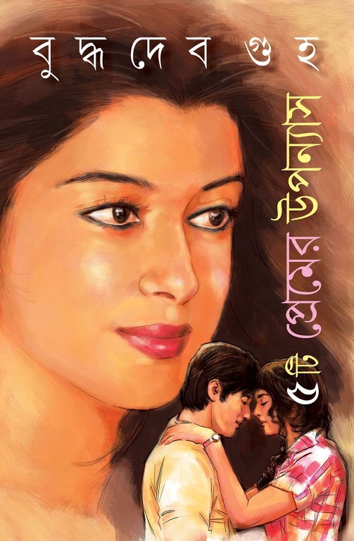 ৫টি প্রেমের উপন্যাস