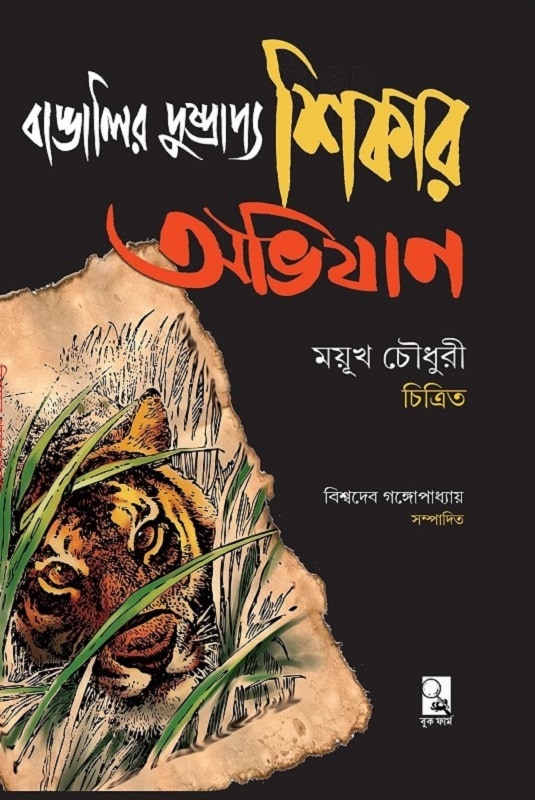 বাঙালির দুষ্প্রাপ্য শিকার অভিযান