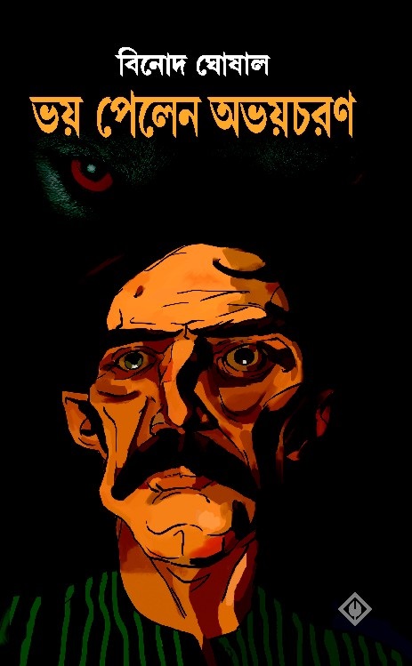 ভয় পেলেন অভয়চরণ