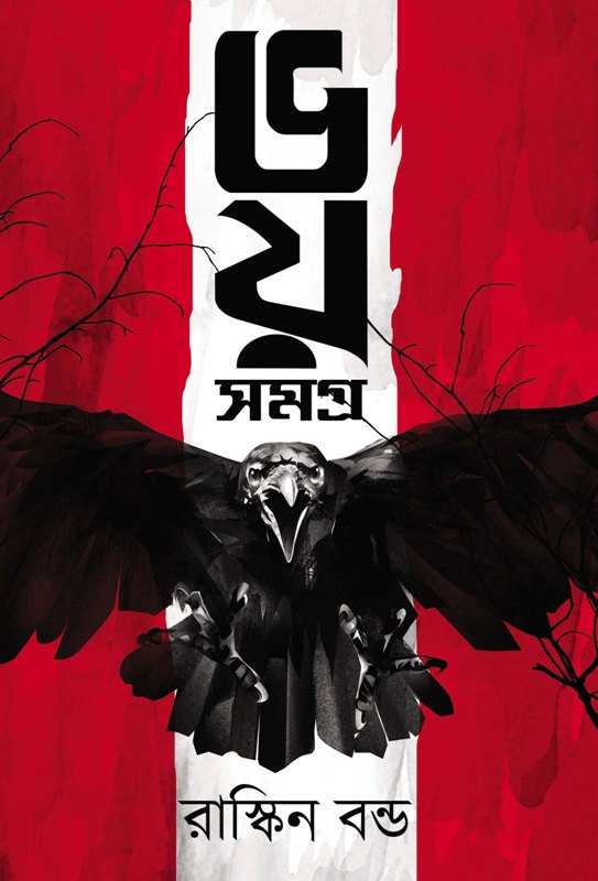 ভয় সমগ্র