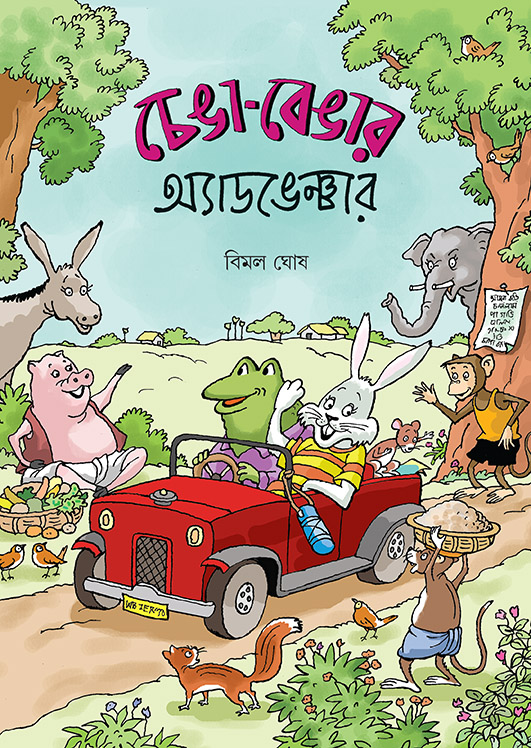 চেঙা-বেঙার অ্যাডভেঞ্চার