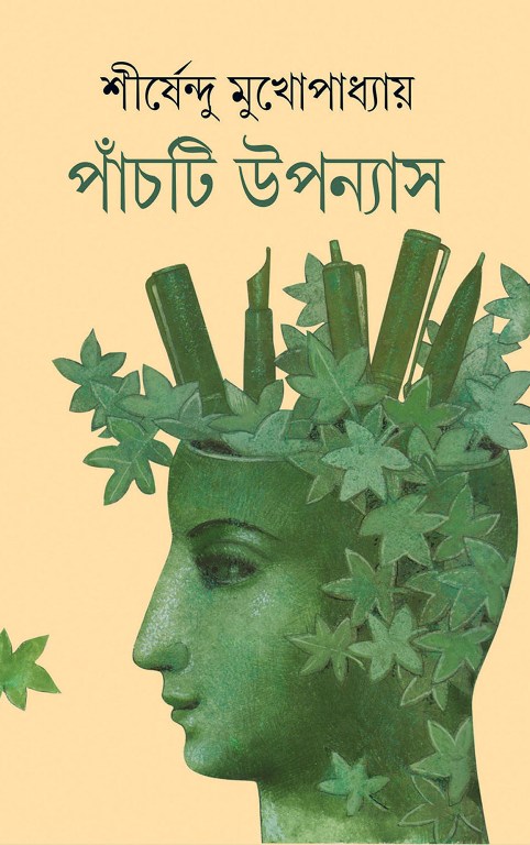 পাঁচটি উপন‌্যাস