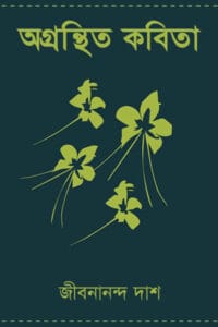 Cover of অগ্রন্থিত কবিতা – জীবনানন্দ দাশ