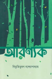 Cover of আরণ্যক – বিভূতিভূষণ বন্দ্যোপাধ্যায়
