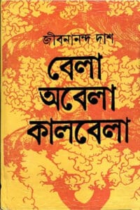 Cover of বেলা অবেলা কালবেলা – জীবনানন্দ দাশ