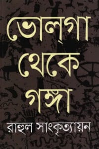 Cover of ভোলগা থেকে গঙ্গা – রাহুল সাংকৃত্যায়ন
