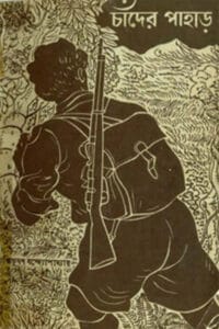 Cover of চাঁদের পাহাড় – বিভূতিভূষণ বন্দ্যোপাধ্যায়