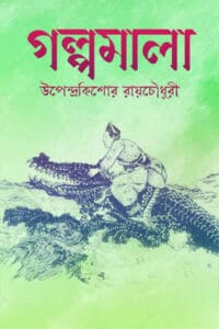 Cover of গল্পমালা – উপেন্দ্রকিশোর রায়চৌধুরী