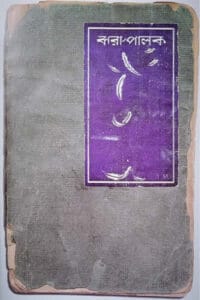 Cover of ঝরা পালক – জীবনানন্দ দাশ