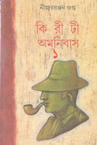 Cover of কিরীটী অমনিবাস ১ – নীহাররঞ্জন গুপ্ত