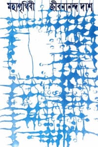 Cover of মহাপৃথিবী – জীবনানন্দ দাশ
