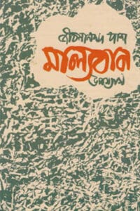 Cover of মাল্যবান – জীবনানন্দ দাশ