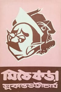 Cover of মিঠেকড়া – সুকান্ত ভট্টাচার্য