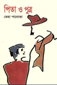 Cover of পিতা ও পুত্র – ভেরা পানোভা