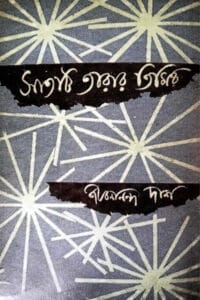 Cover of সাতটি তারার তিমির – জীবনানন্দ দাশ