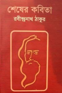 Cover of শেষের কবিতা – রবীন্দ্রনাথ ঠাকুর