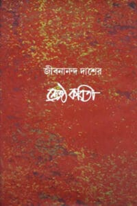 Cover of শ্রেষ্ঠ কবিতা – জীবনানন্দ দাশ