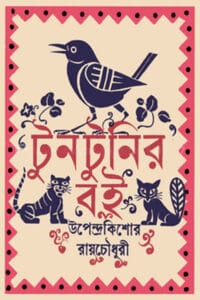 Cover of টুনটুনির বই – উপেন্দ্রকিশোর রায়চৌধুরী