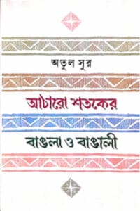 Cover of আঠারো শতকের বাঙলা ও বাঙালী – অতুল সুর