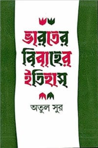 Cover of ভারতের বিবাহের ইতিহাস – অতুল সুর