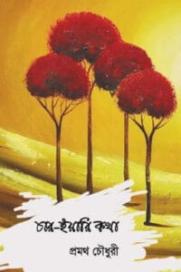 Cover of চার-ইয়ারী কথা – প্রমথ চৌধুরী