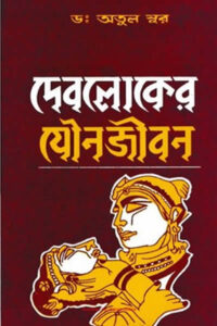 Cover of দেবলোকের যৌনজীবন – অতুল সুর