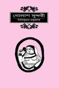 Cover of গোলাপ সুন্দরী – কমলকুমার মজুমদার