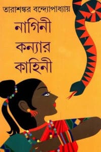 Cover of নাগিনী কন্যার কাহিনী – তারাশঙ্কর বন্দ্যোপাধ্যায়